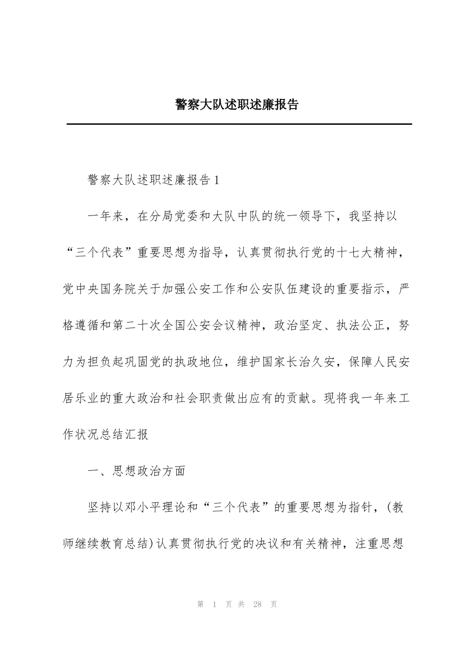 警察大队述职述廉报告_第1页