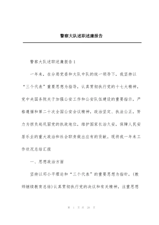 警察大队述职述廉报告