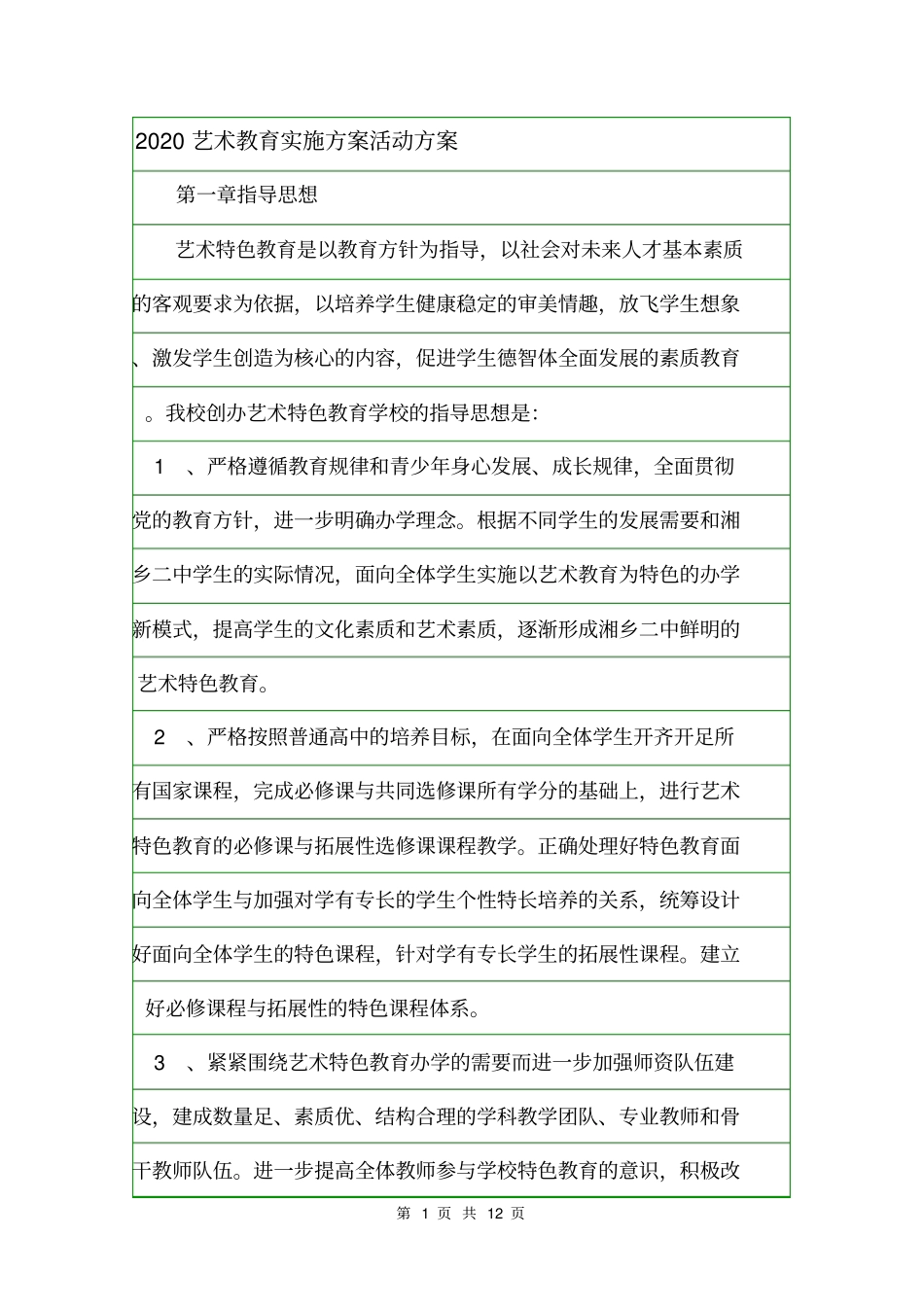 2020艺术教育实施方案活动方案_第1页