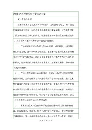 2020艺术教育实施方案活动方案