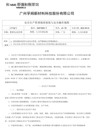 安全生产管理规章制度与安全操作规程