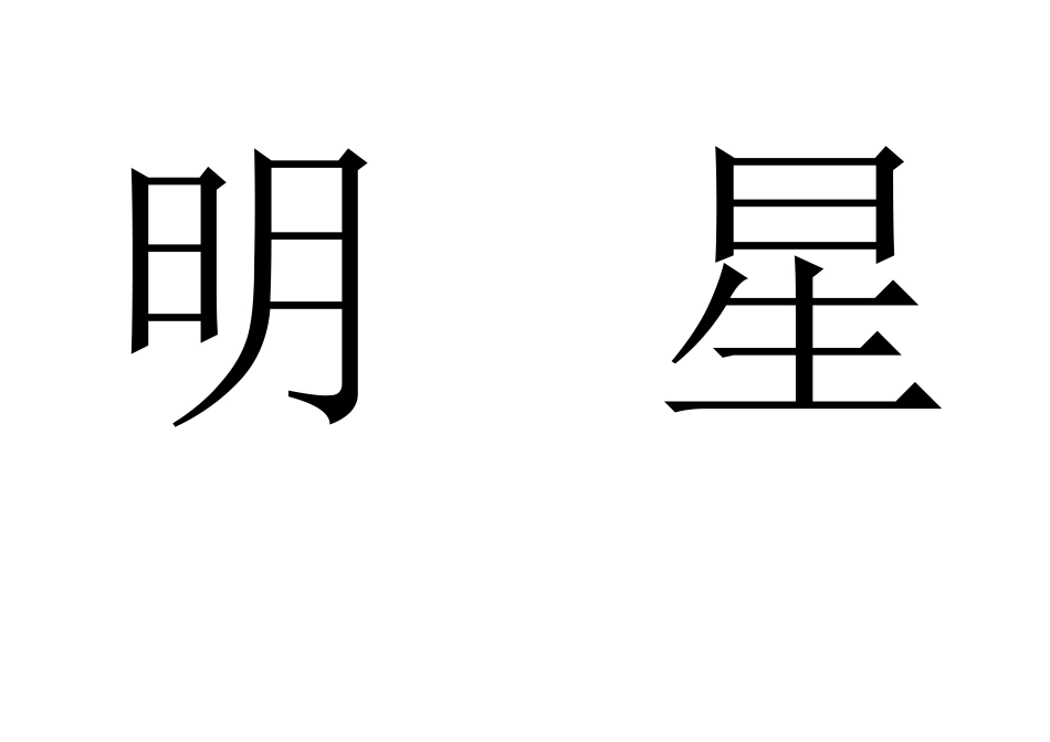 明星大舞台读书之星发言之星进步之星写字之星卫生之星畅想未来清点心灵_第1页