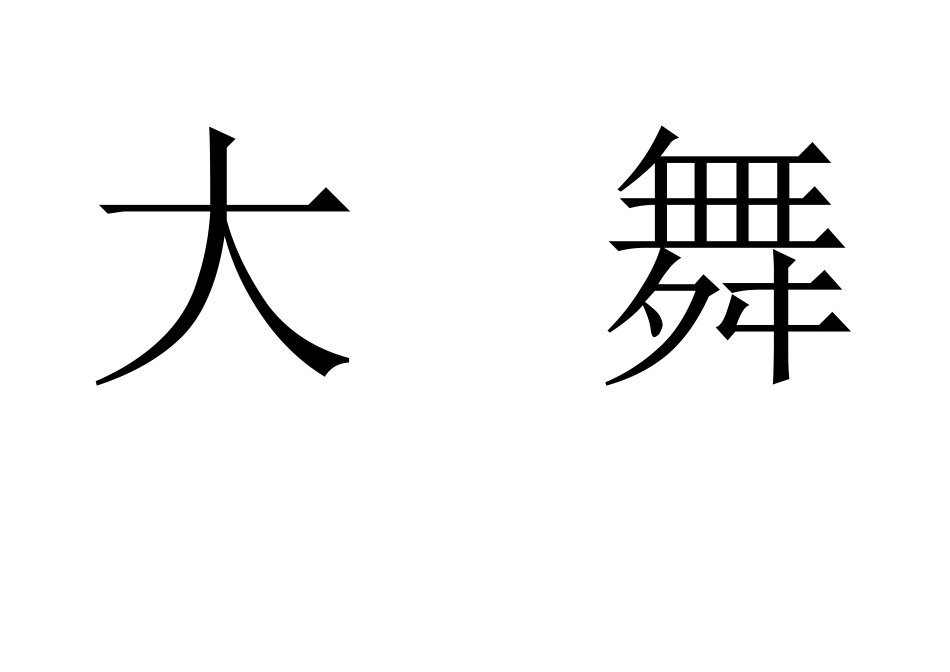明星大舞台读书之星发言之星进步之星写字之星卫生之星畅想未来清点心灵_第2页