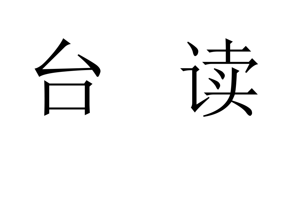 明星大舞台读书之星发言之星进步之星写字之星卫生之星畅想未来清点心灵_第3页