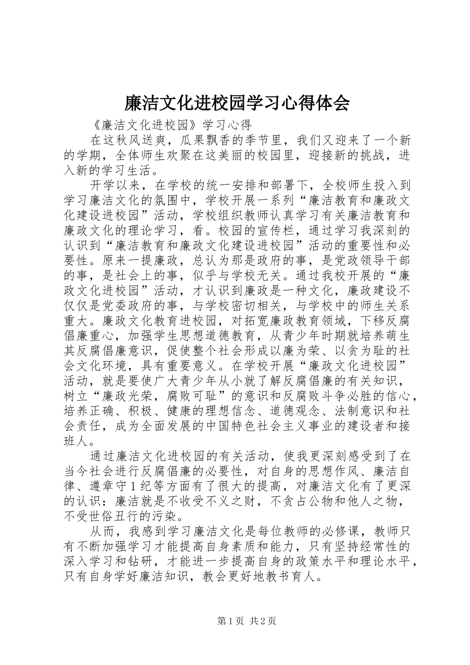 廉洁文化进校园学习心得体会 _第1页