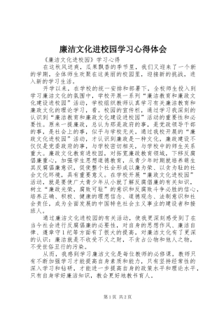 廉洁文化进校园学习心得体会 
