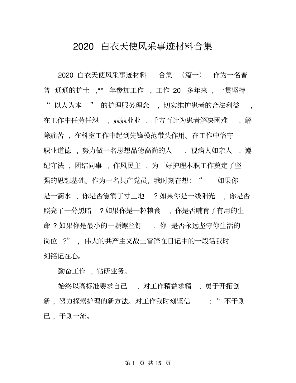 2020白衣天使风采事迹材料合集_第1页