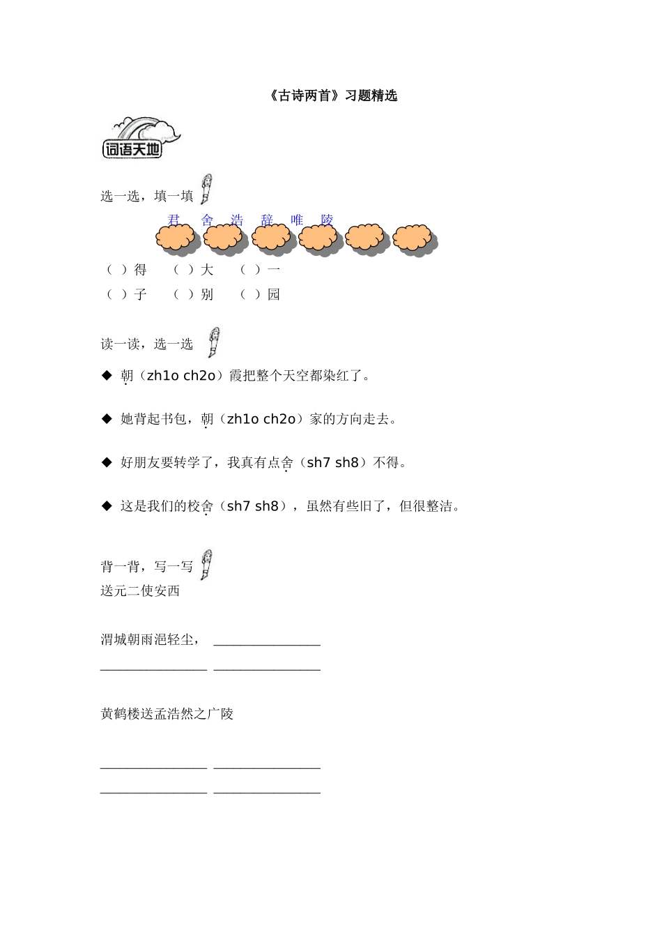 《古诗两首》习题精选_第1页