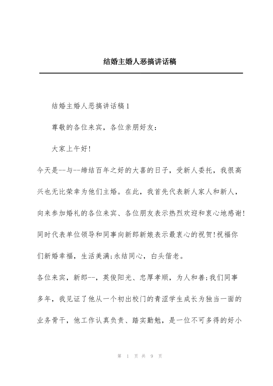 结婚主婚人恶搞讲话稿_第1页