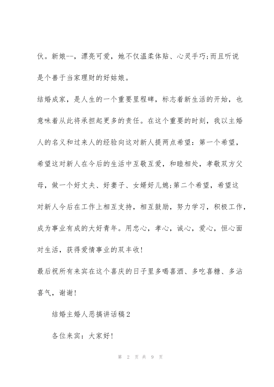 结婚主婚人恶搞讲话稿_第2页