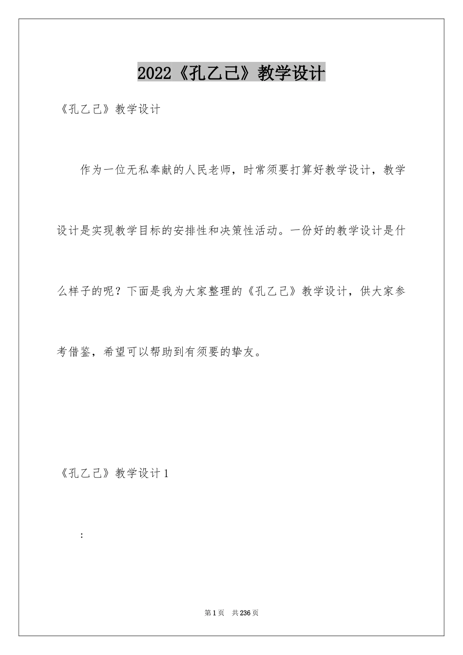 2024《孔乙己》教学设计_2_第1页