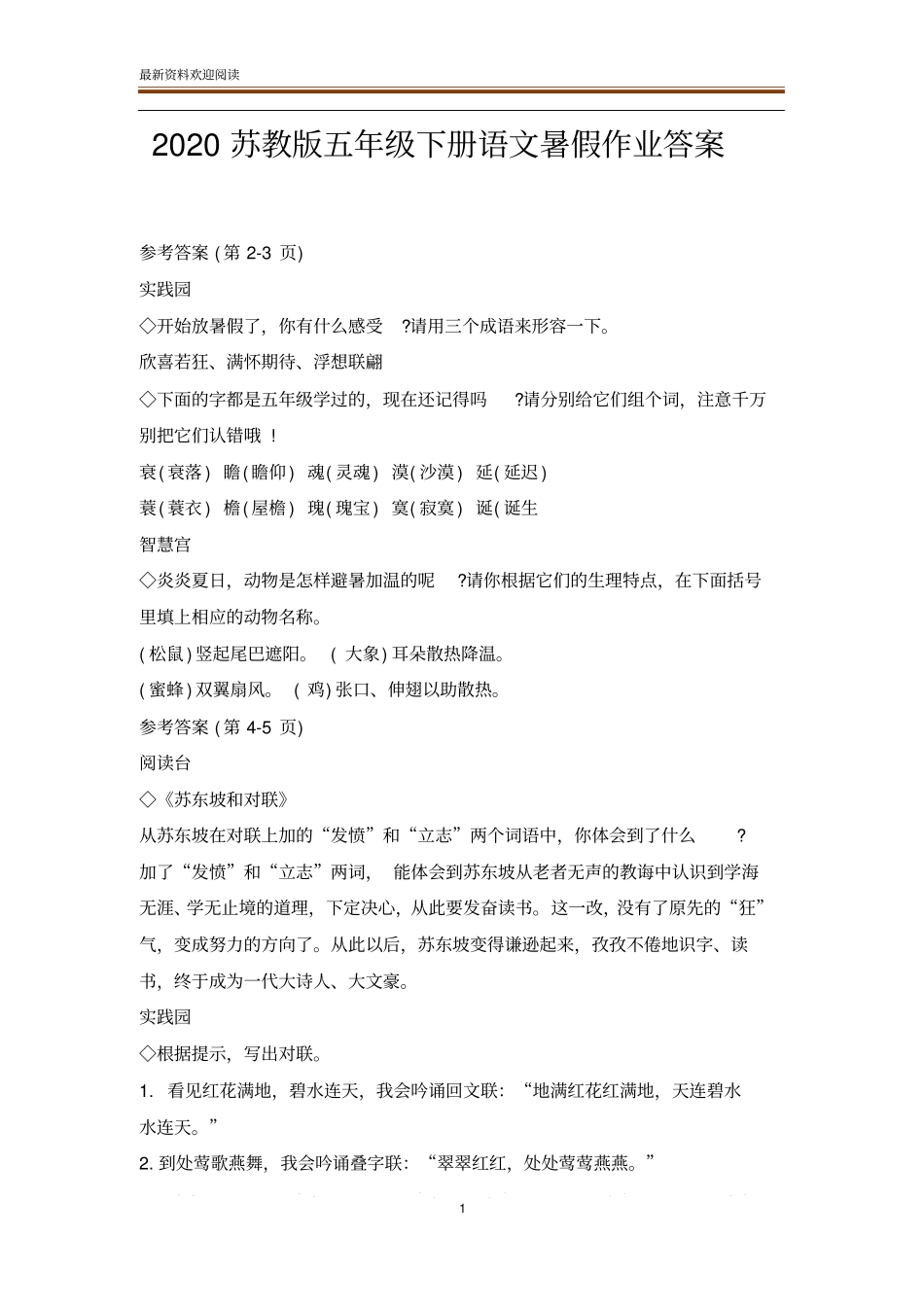 2020苏教版五年级下册语文暑假作业答案-五下快乐过暑假答案2020_第1页