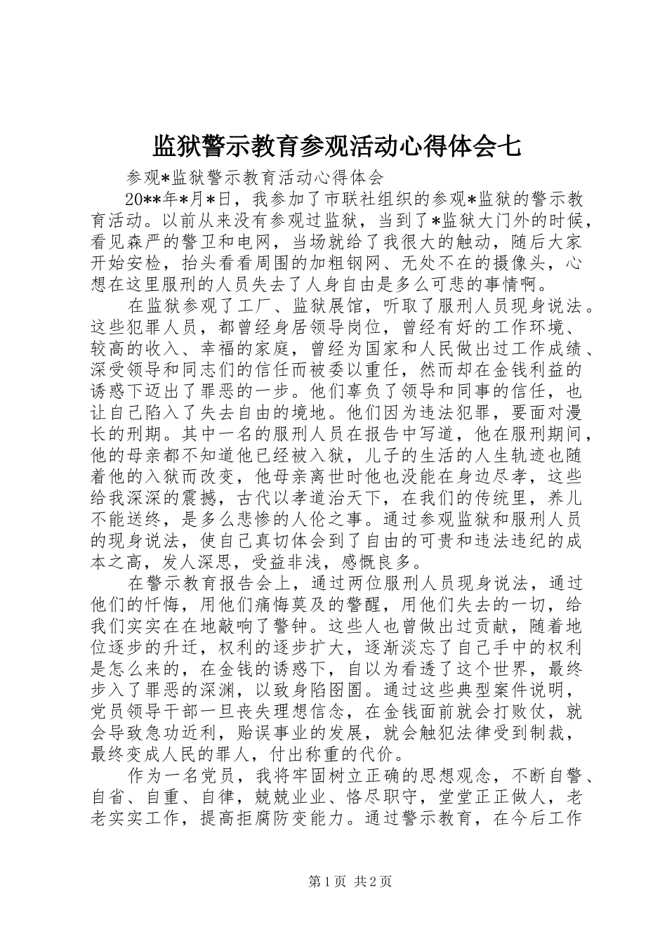 监狱警示教育参观活动心得体会七 _第1页