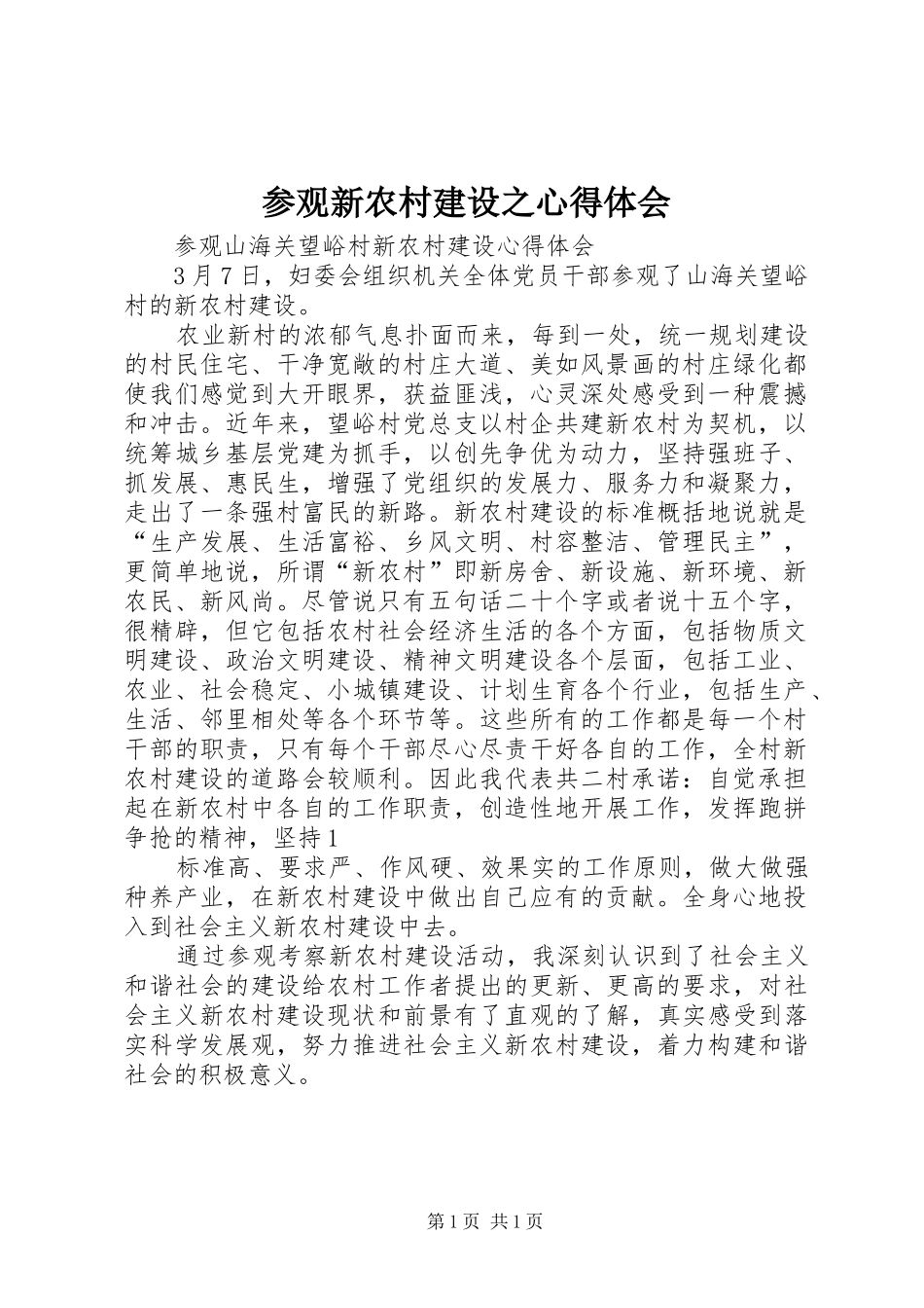 参观新农村建设之心得体会 _第1页