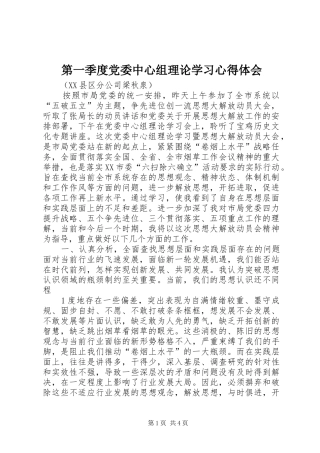 第一季度党委中心组理论学习心得体会 