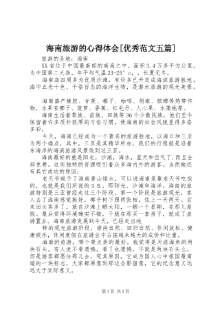 海南旅游的心得体会[优秀范文五篇] 