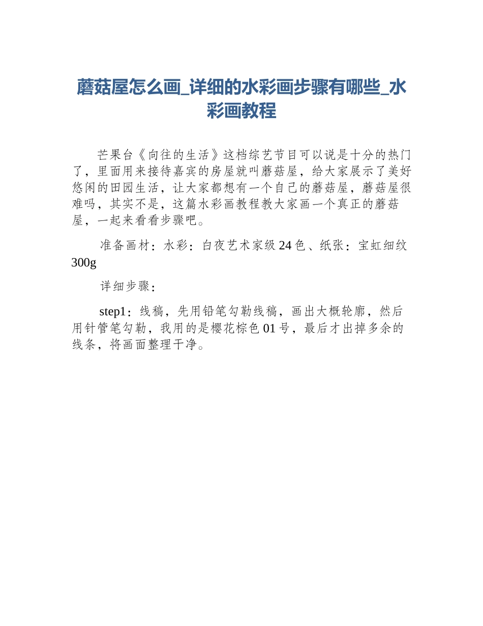 蘑菇屋怎么画_详细的水彩画步骤有哪些_水彩画教程_第1页
