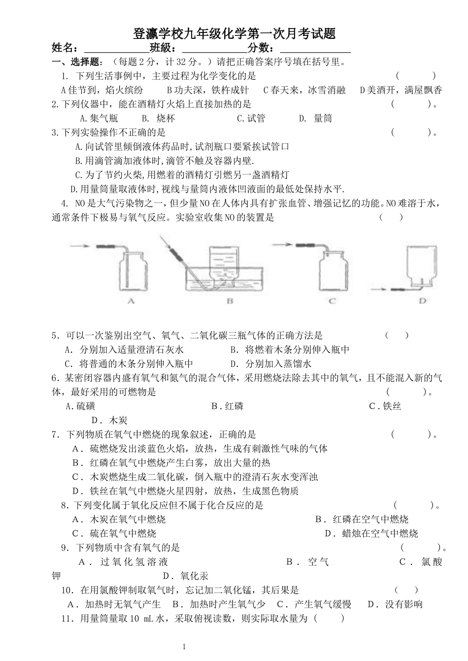 登瀛学校九年级化学第一次月考试题_第1页