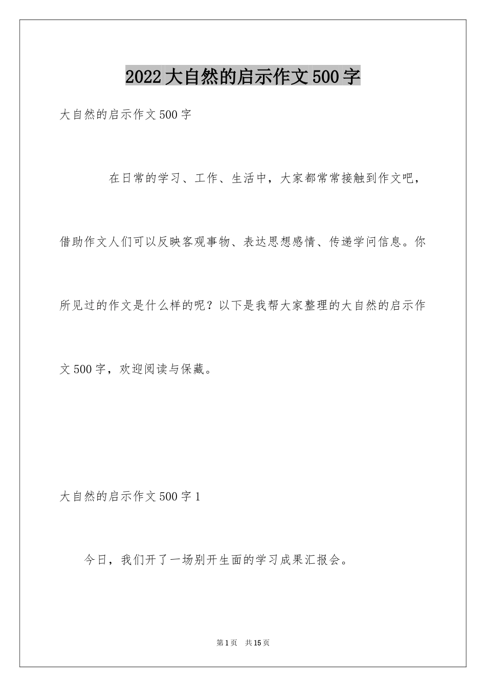 2024大自然的启示作文500字_2_第1页