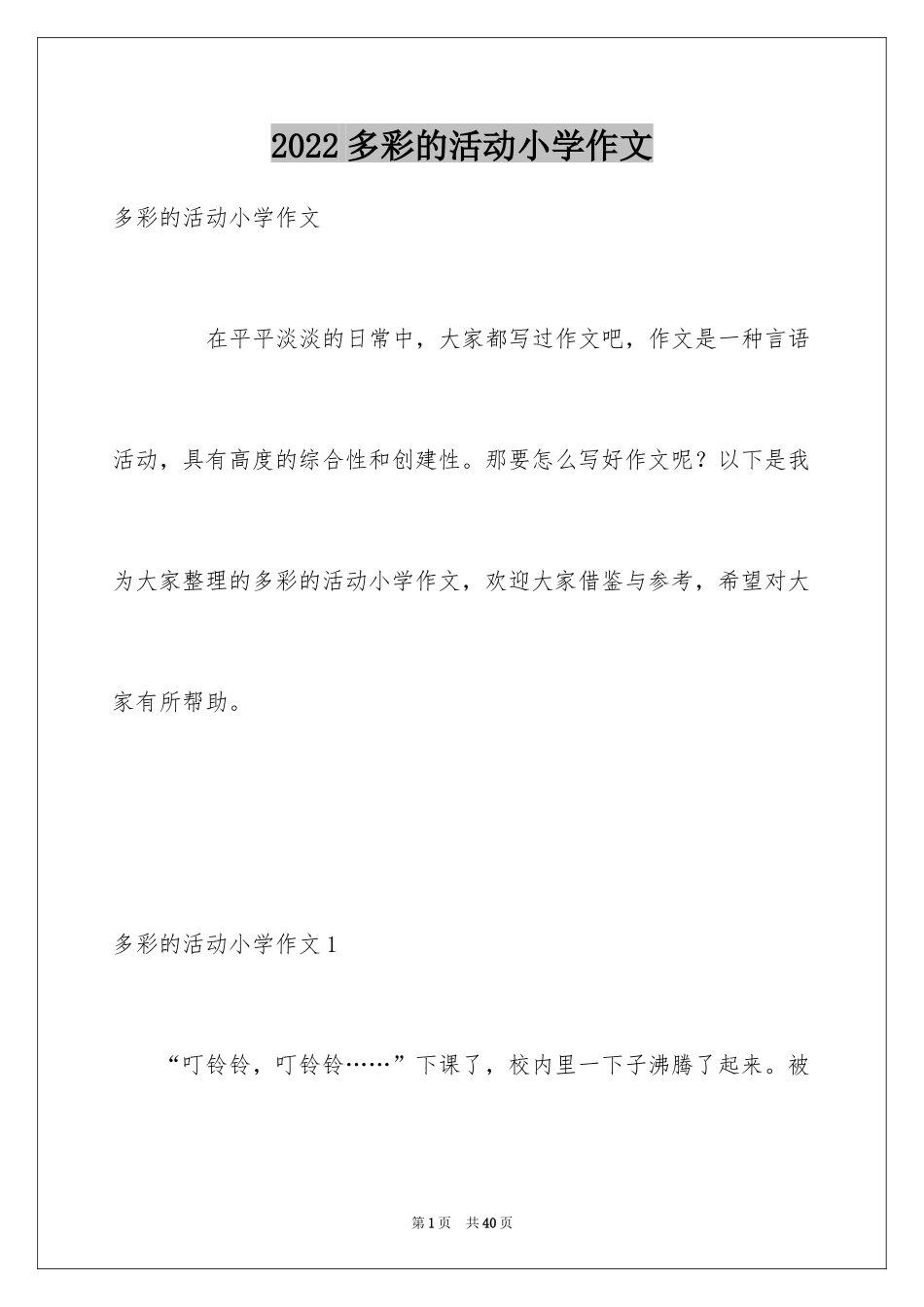 2024多彩的活动小学作文_1_第1页
