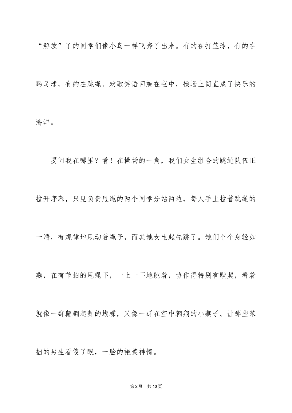 2024多彩的活动小学作文_1_第2页