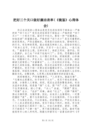 把好三个关口做好廉洁表率(《镜鉴》心得体会) 