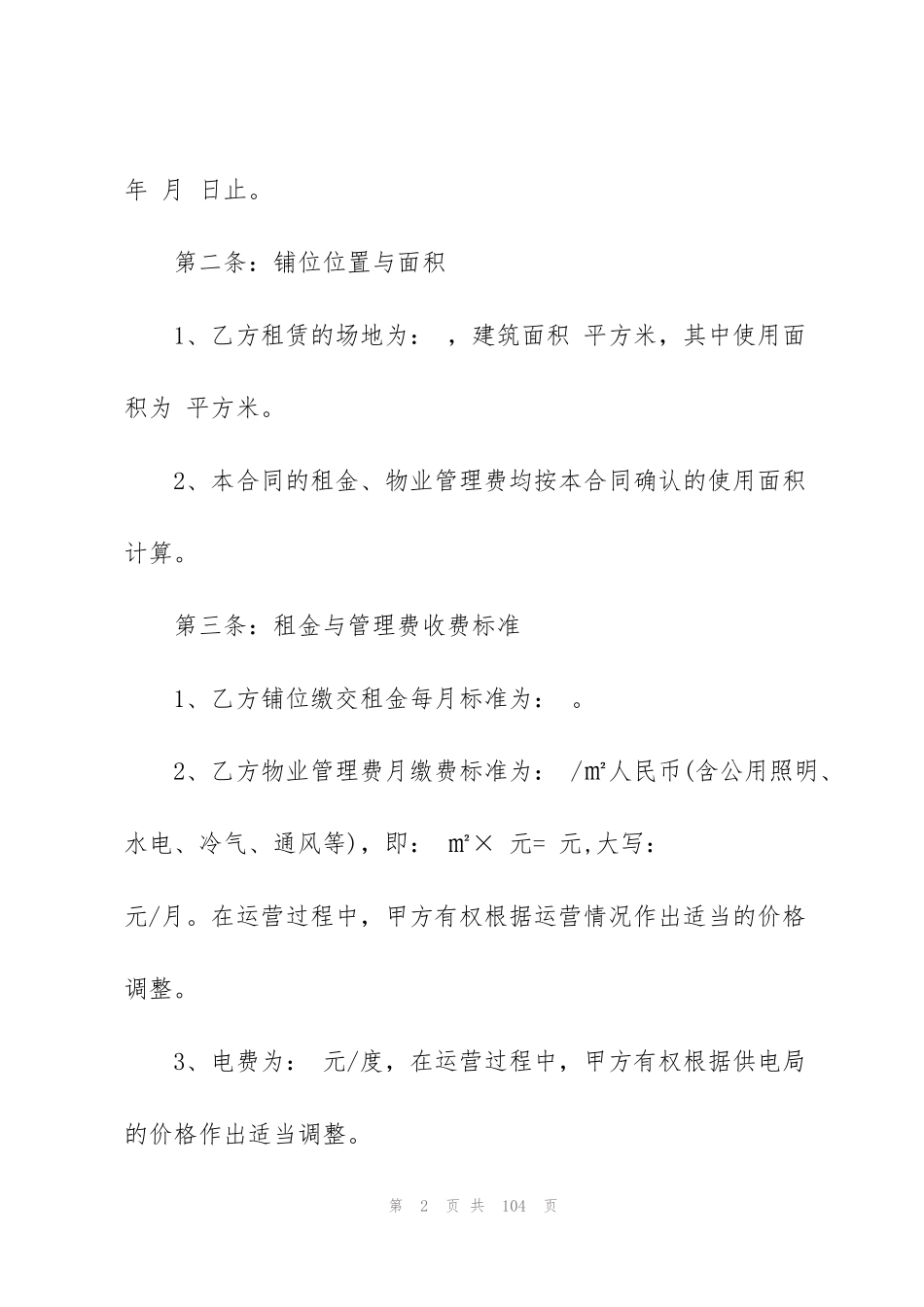 经典大型商场商铺租赁合同3篇_第2页