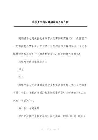 经典大型商场商铺租赁合同3篇
