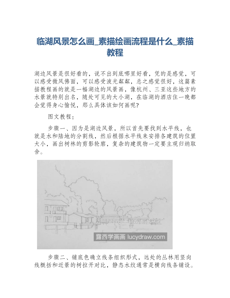 临湖风景怎么画_素描绘画流程是什么_素描教程_第1页
