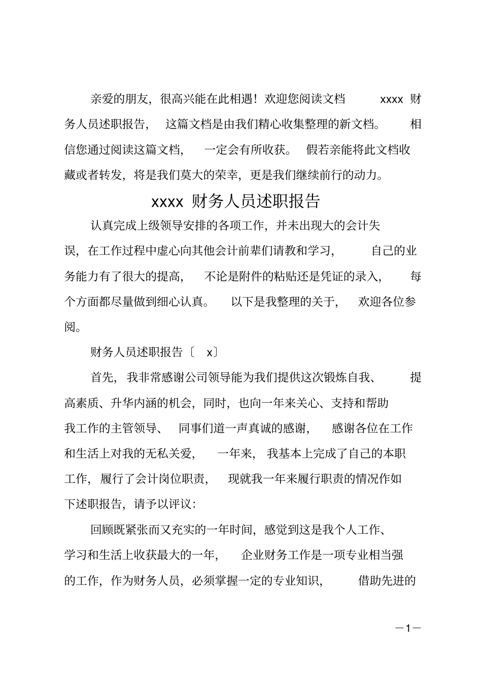 2020财务人员述职报告_第1页