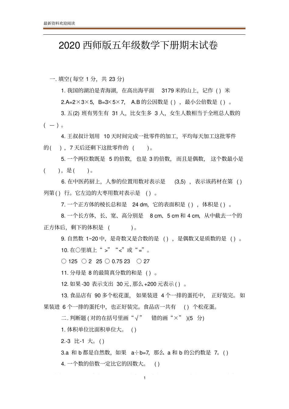 2020西师版五年级数学下册期末试卷_第1页