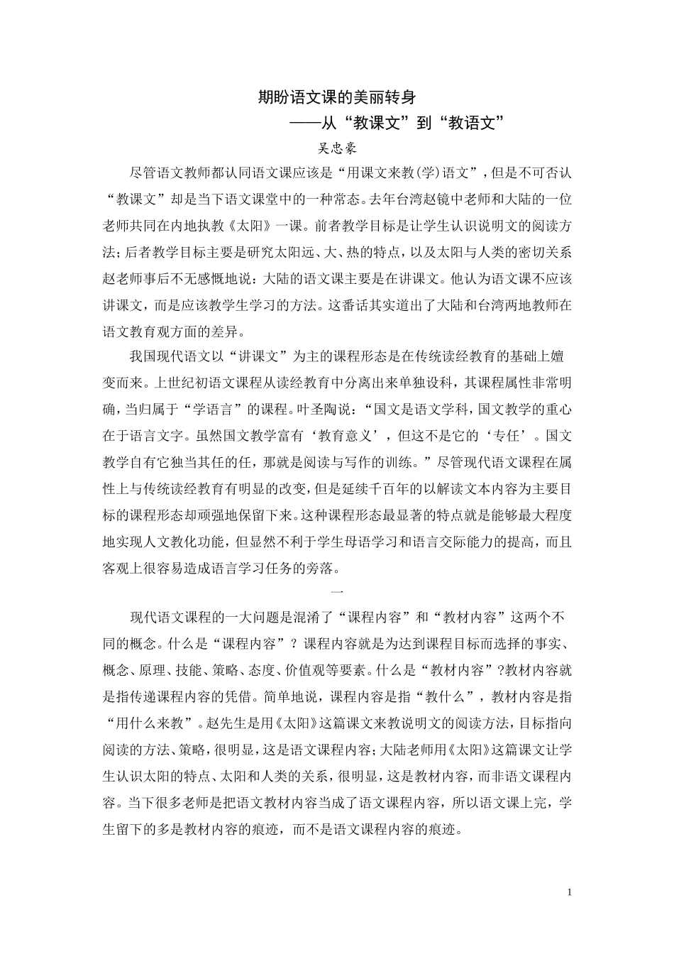 （转载）期盼语文课的美丽转身吴忠豪_第1页