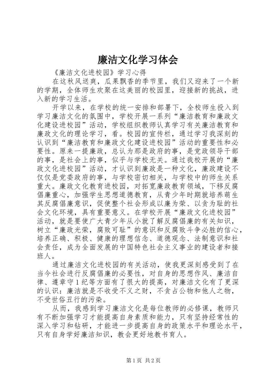 廉洁文化学习体会 _第1页