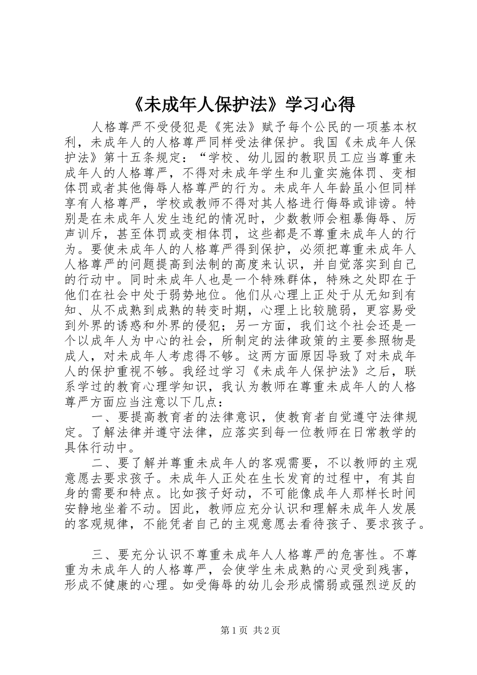 《未成年人保护法》学习心得 _第1页