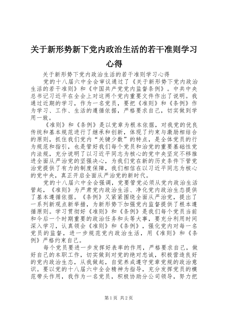 关于新形势新下党内政治生活的若干准则学习心得 _第1页
