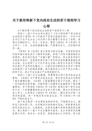 关于新形势新下党内政治生活的若干准则学习心得 