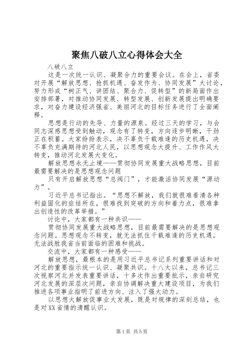 聚焦八破八立心得体会大全 _第1页