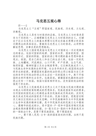 马克思五观心得 