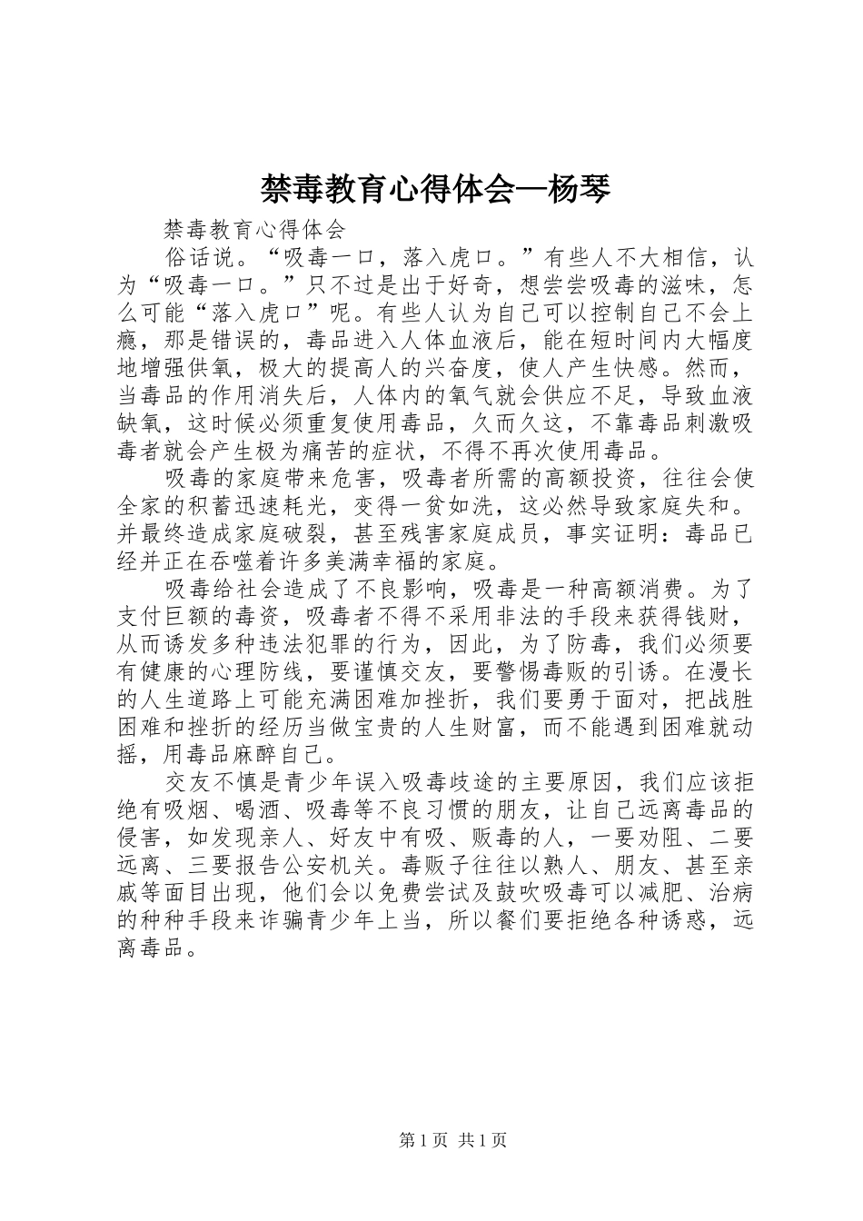 禁毒教育心得体会—杨琴 _第1页