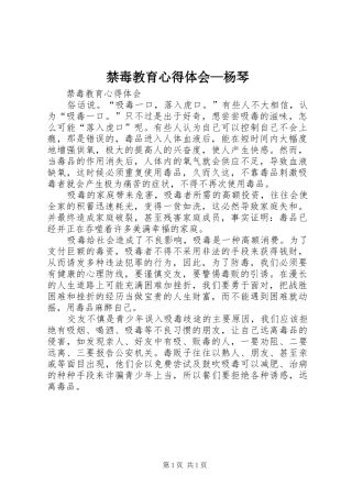 禁毒教育心得体会—杨琴 