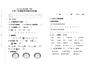 2014-2015学年度第一学期小学一年级数学科期末评估题