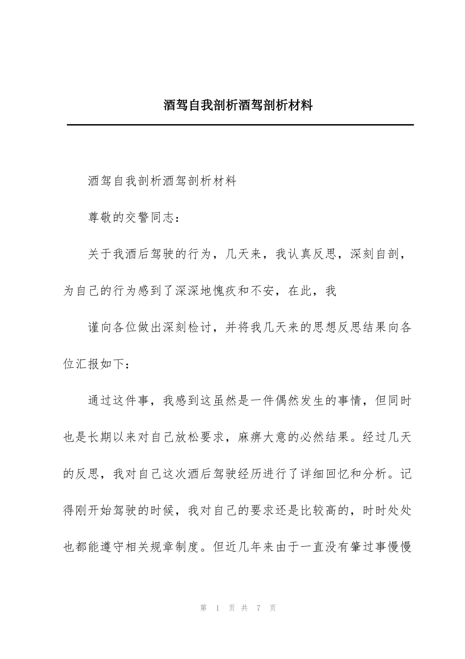 酒驾自我剖析酒驾剖析材料_第1页