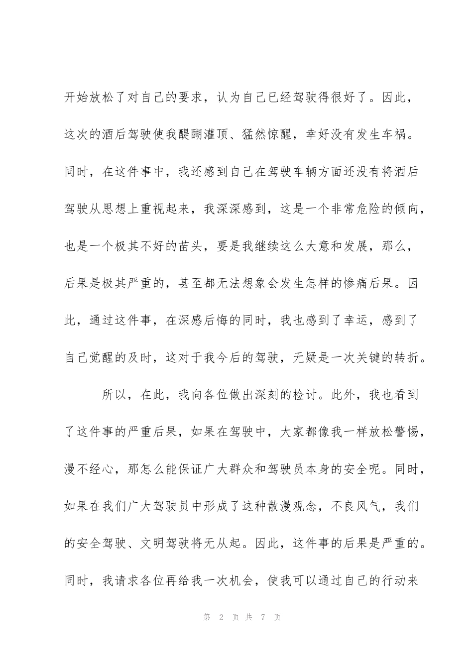 酒驾自我剖析酒驾剖析材料_第2页