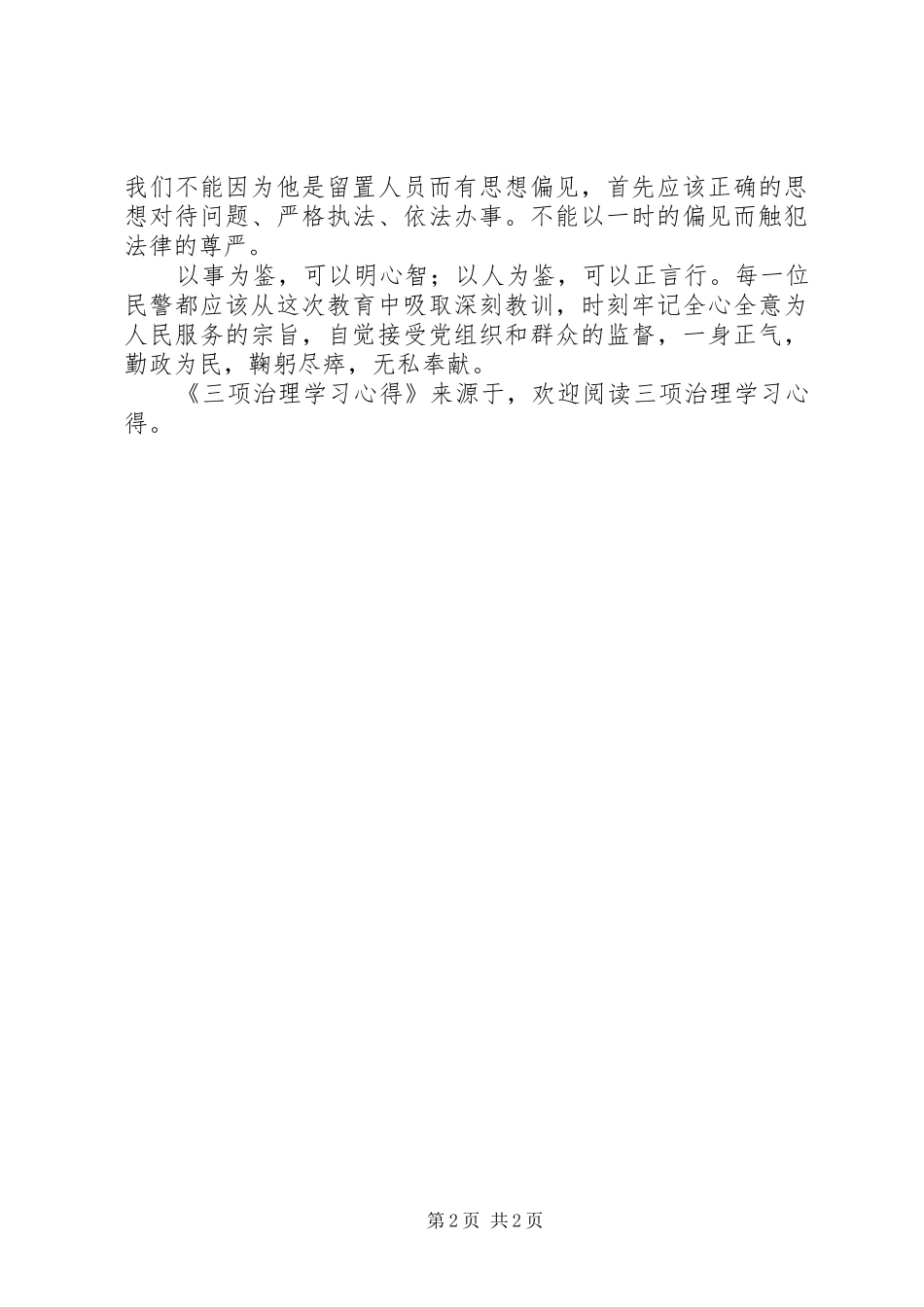 三项治理学习心得 _第2页