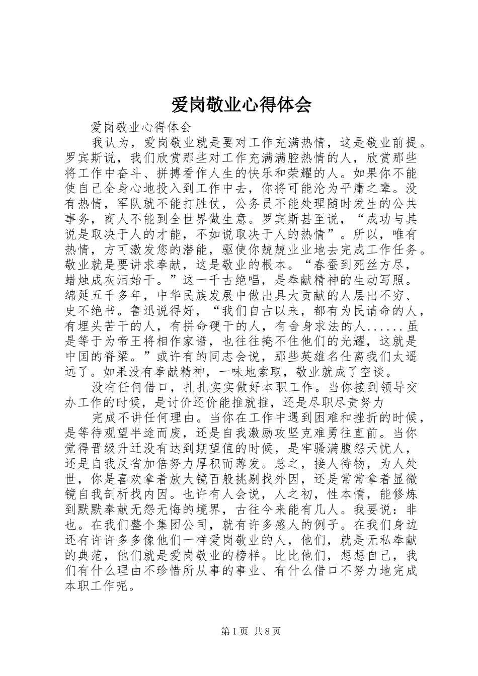 爱岗敬业心得体会 _第1页