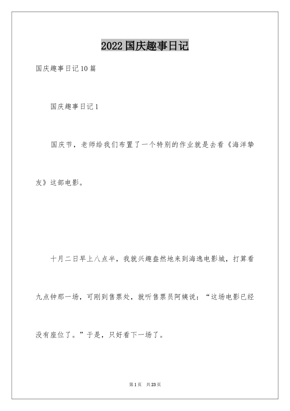 2024国庆趣事日记_6_第1页
