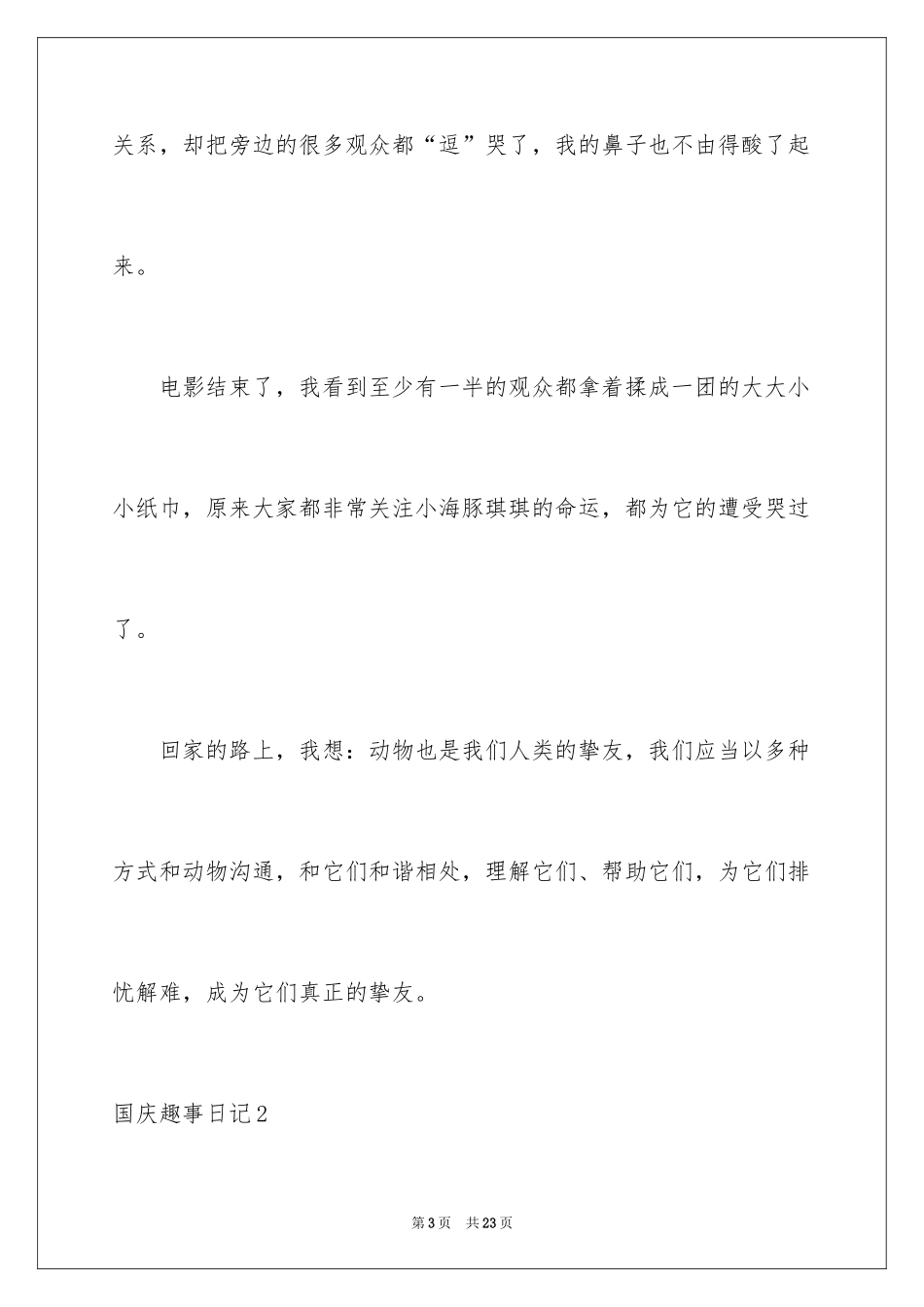 2024国庆趣事日记_6_第3页