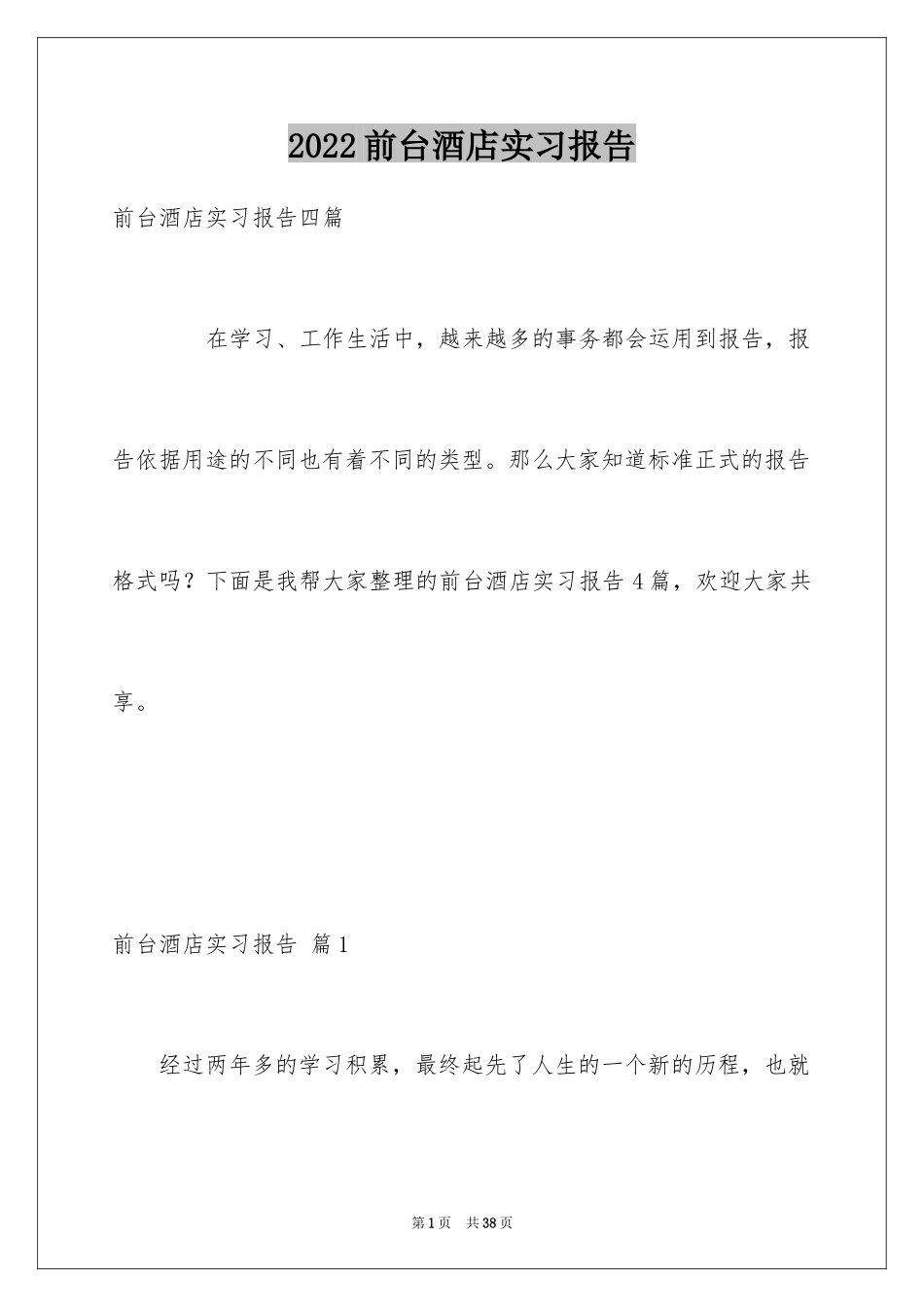 2024前台酒店实习报告_5_第1页