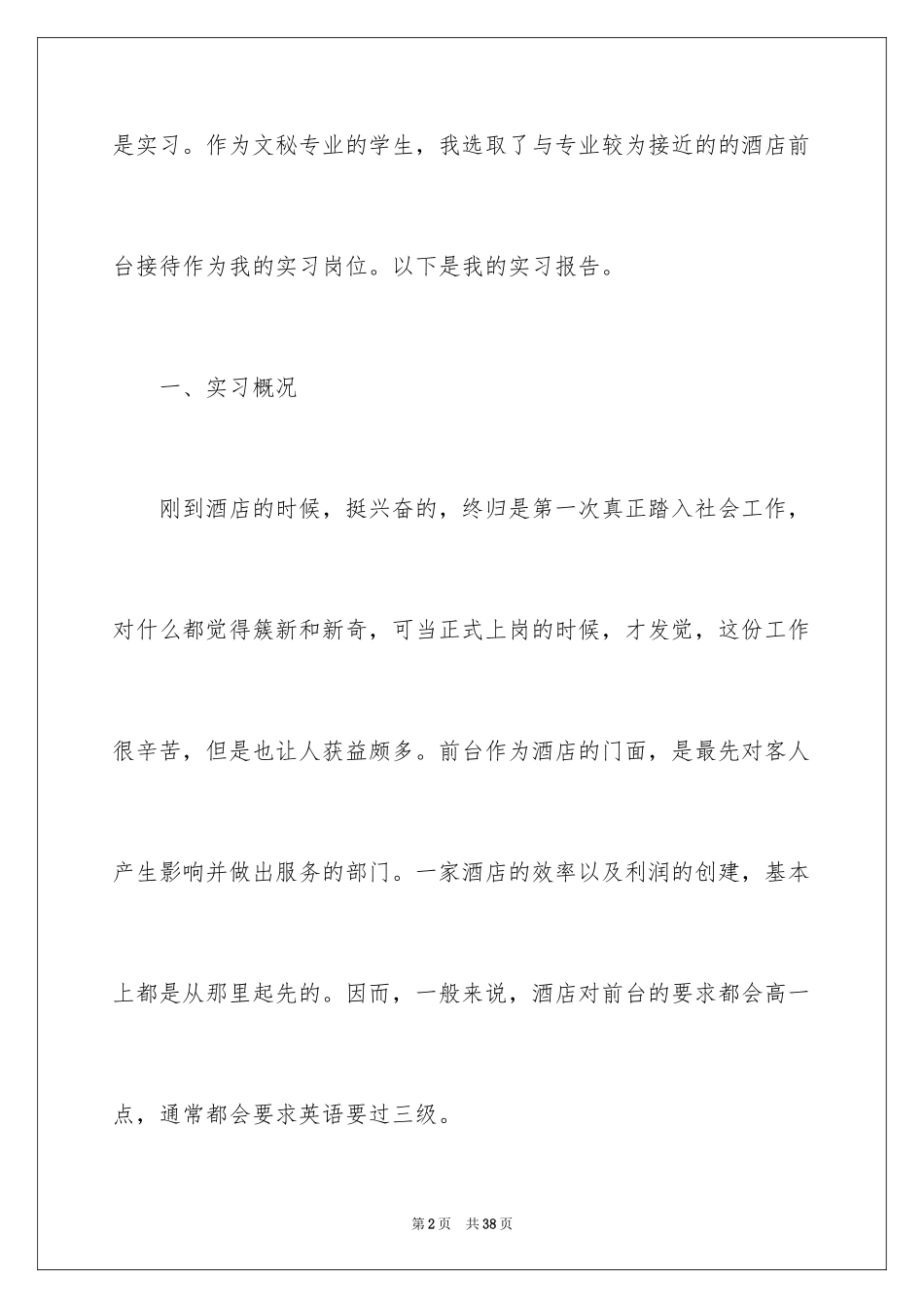 2024前台酒店实习报告_5_第2页