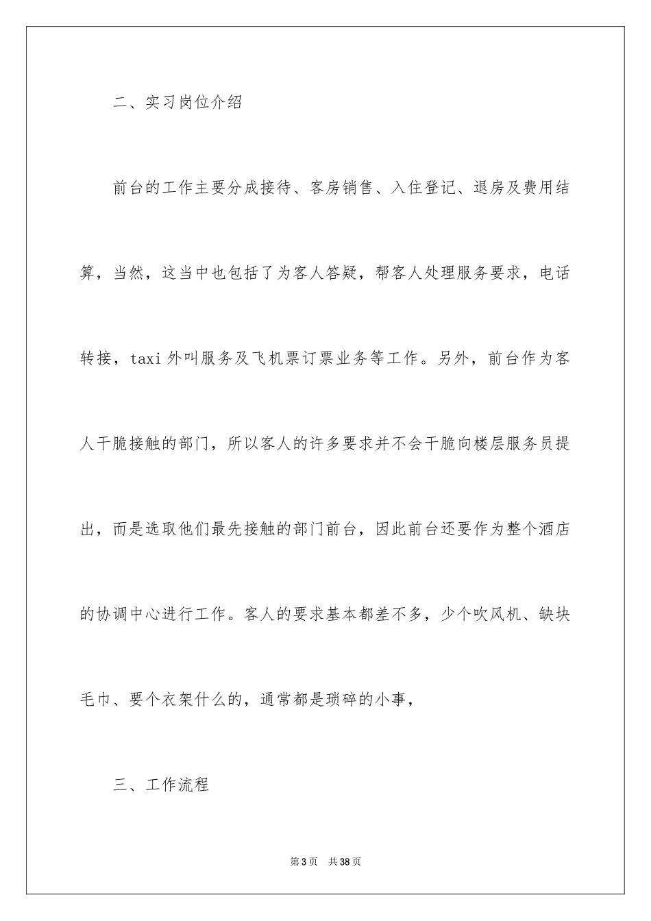 2024前台酒店实习报告_5_第3页